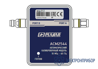 Автоматический калибровочный модуль ACM2544-612