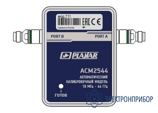 Автоматический калибровочный модуль ACM2544-711