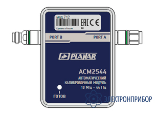 Автоматический калибровочный модуль ACM2544-712