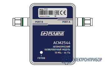 Автоматический калибровочный модуль ACM2544-722