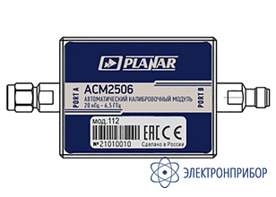 Автоматический калибровочный модуль АСМ2506-112