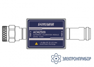 Автоматический калибровочный модуль АСМ2509-012