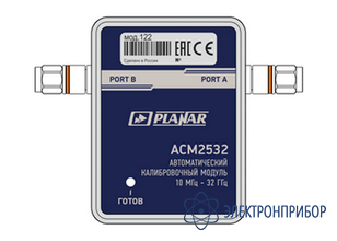 Автоматический калибровочный модуль АСМ2532-122