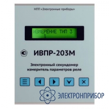 Электронный секундомер-измеритель ИВПР-203М-USB