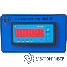 Киловольтметр КВМ-220 (кл.т.0,5)