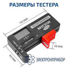 Тестер батареек и аккумуляторов МЕГЕОН 55062