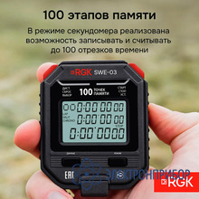 Секундомер электронный RGK SWE-03